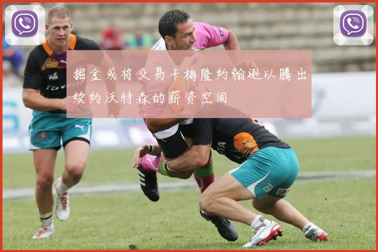 掘金或将交易卡梅隆约翰逊以腾出续约沃特森的薪资空间