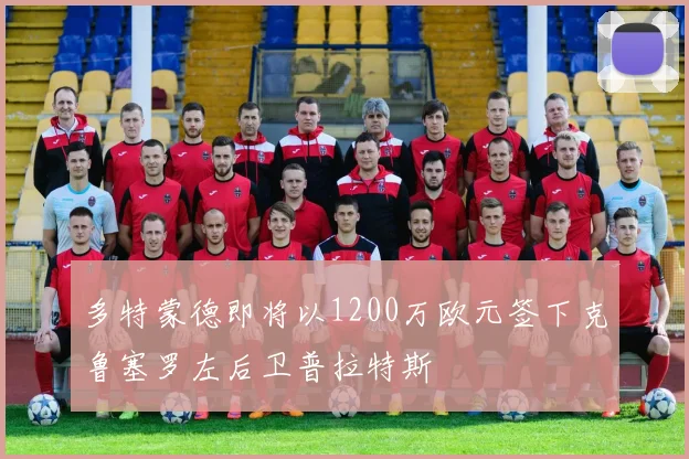 多特蒙德即将以1200万欧元签下克鲁塞罗左后卫普拉特斯