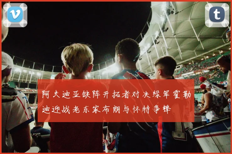 阿夫迪亚缺阵开拓者对决绿军霍勒迪迎战老东家布朗与怀特争锋