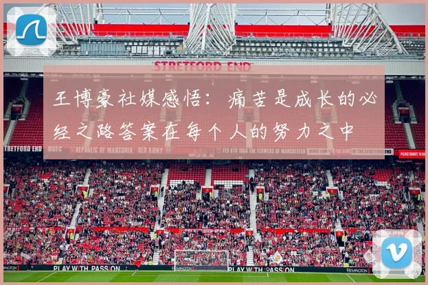 王博豪社媒感悟：痛苦是成长的必经之路答案在每个人的努力之中