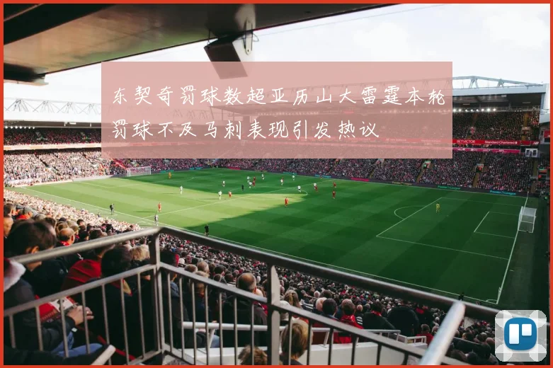 东契奇罚球数超亚历山大雷霆本轮罚球不及马刺表现引发热议