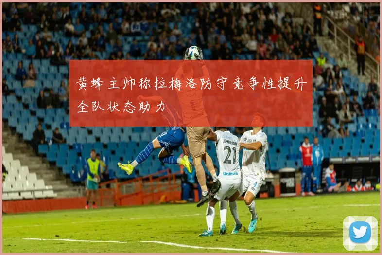 黄蜂主帅称拉梅洛防守竞争性提升全队状态助力